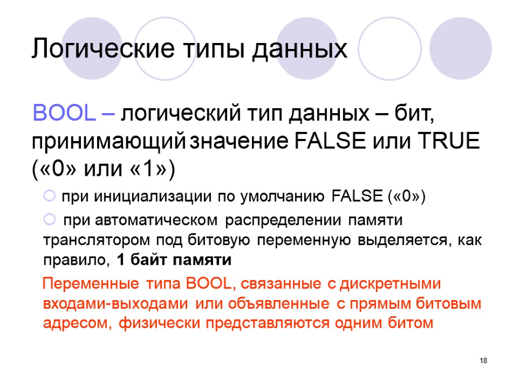 18 BOOL – логический тип данных – бит, принимающий значение FALSE или TRUE («0»